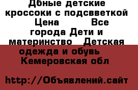 Дбные детские кроссоки с подсвветкой. › Цена ­ 700 - Все города Дети и материнство » Детская одежда и обувь   . Кемеровская обл.